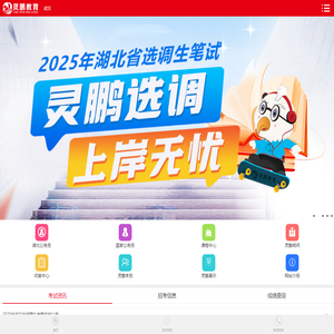 [灵鹏教育官网]公务员考试培训/公务员面试/选调生/事业单位