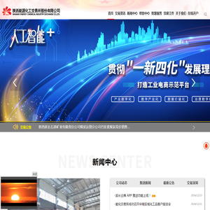 陕西能源化工交易所股份有限公司(官方网站）