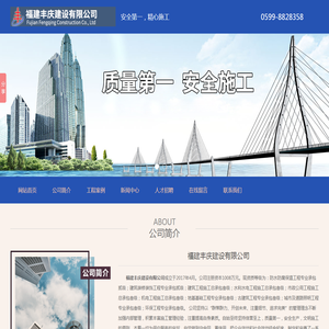 福建丰庆建设有限公司