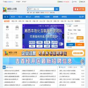 湘西人才网,湘西招聘,湘西人力资源,吉首人才网,湘西人才市场网上招聘