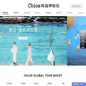 【Chloe克洛伊】全球旅拍品牌