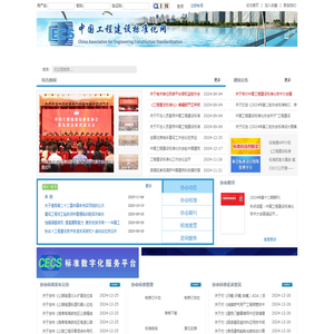 中国工程建设标准化协会