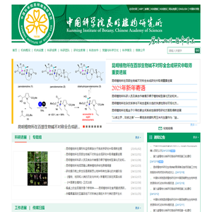 中国科学院昆明植物研究所