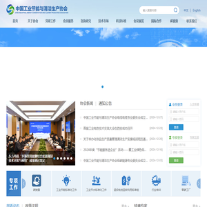 中国工业节能与清洁生产协会
