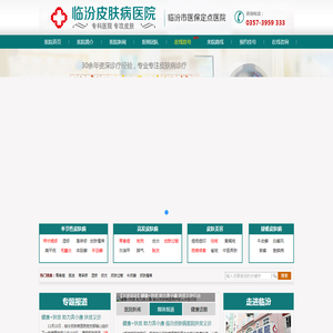 临汾皮肤病医院官网,临汾中医皮肤病医院,尧都区皮肤病医院,临汾皮肤病专科医院