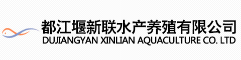 都江堰新联水产养殖有限公司