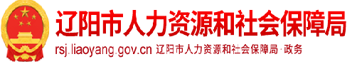 辽阳市人力资源和社会保障局