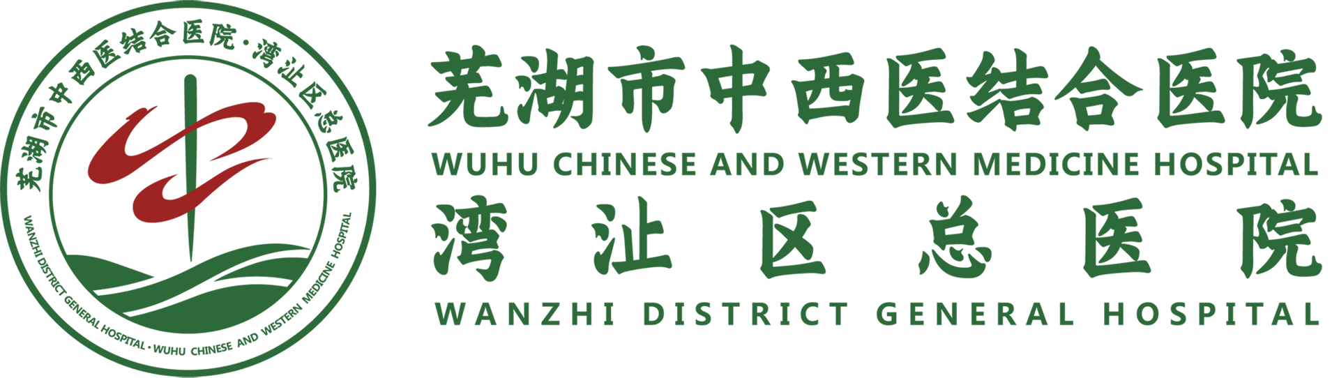 芜湖市湾沚区总医院官网