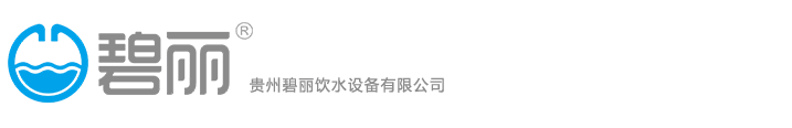 贵州碧丽饮水设备有限公司