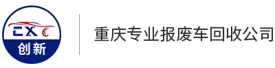 重庆报废车回收