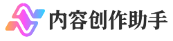 内容创作助手