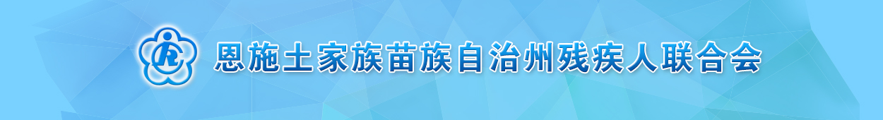 恩施土家族苗族自治州残疾人联合会