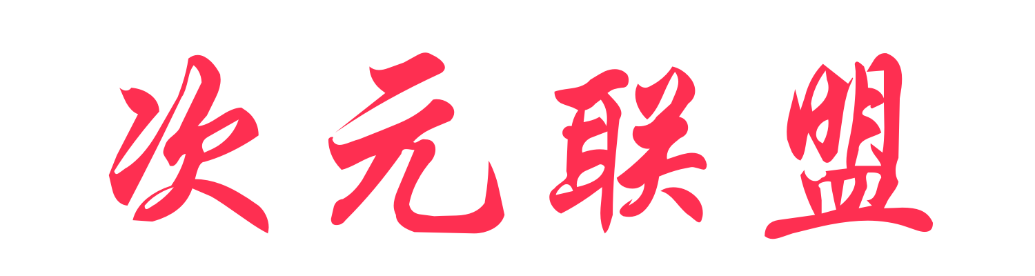 次元网の次元号