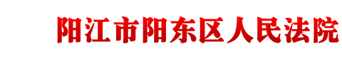 广东省阳江市阳东区人民法院