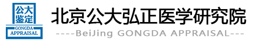 北京公大弘正医学研究院司法鉴定中心