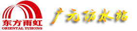 广元雨虹防水公司【包20年不漏】房屋漏水维修补漏