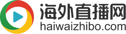 海外直播