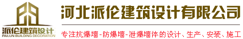 防爆墙,抗爆墙,泄爆墙生产施工实体厂家