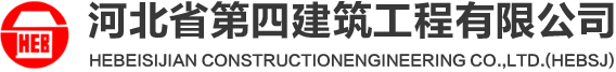 河北省第四建筑工程有限公司