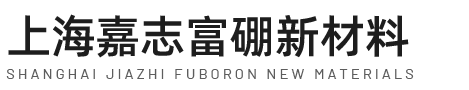 上海嘉志富硼新材料集团有限公司