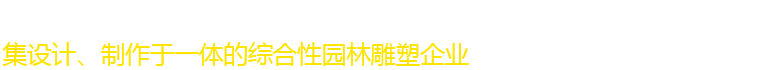 石家庄假山,仿真假树,景观雕塑,浮雕,水泥仿木设计制作公司