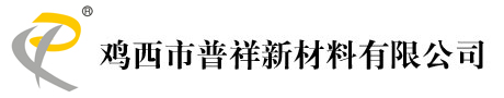 鸡西市普祥新材料有限公司