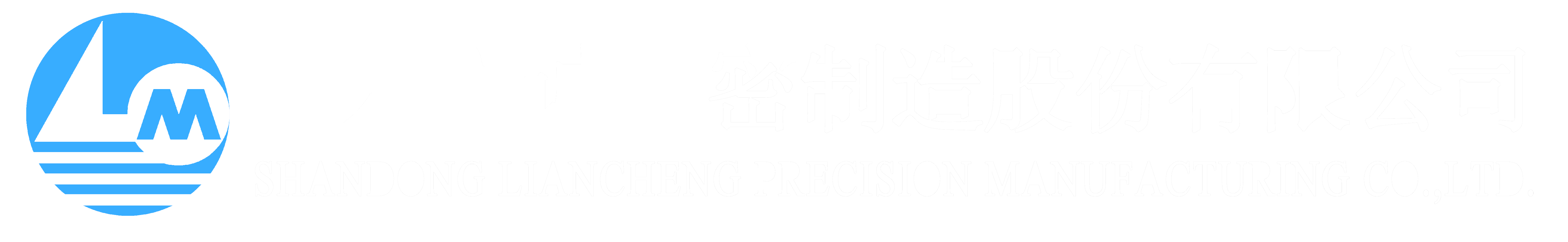 山东联诚精密制造股份有限公司