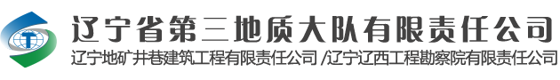 辽宁省第三地质大队有限责任公司