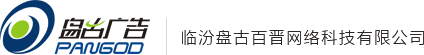 临汾盘古百晋网络科技有限公司