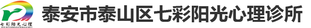 泰安心理咨询