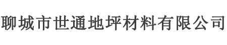 聊城市世通地坪材料有限公司