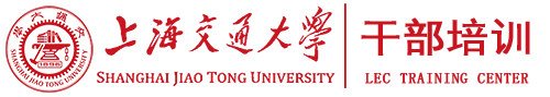 上海交通大学干部培训