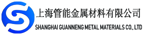 上海管能金属材料有限公司