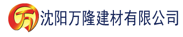 沈阳万隆建材有限公司