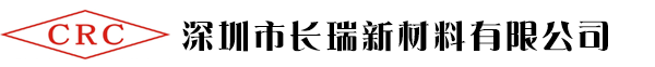 深圳市长瑞新材料有限公司