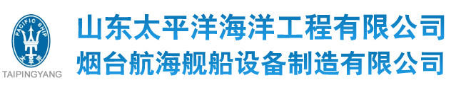 山东太平洋海洋工程有限公司