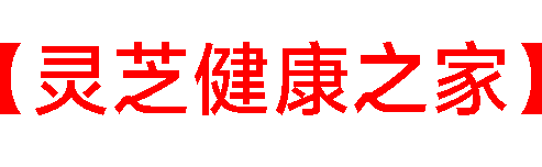 破壁灵芝孢子粉好处与作用「避坑指南」