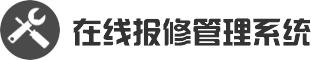 一起电脑在线维修报修管理系统