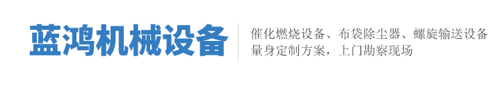 催化燃烧设备,单机布袋除尘器,螺旋输送设备,废气处理净化设备