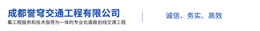 成都誉穹交通工程有限公司