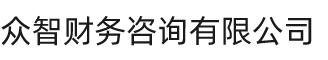 宝鸡众智财务咨询有限公司