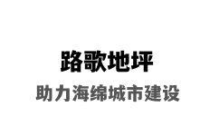 鹰潭胶粘石地坪