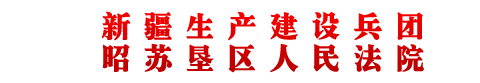 新疆生产建设兵团昭苏垦区人民法院